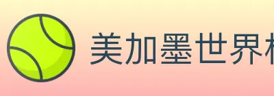 美加墨世界杯下注入口 logo